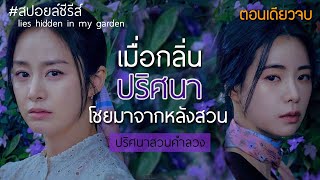 ปริศนาสวนคำลวง || ตอนเดียวจบ