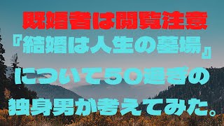 『結婚は人生の墓場』について検証してみました。