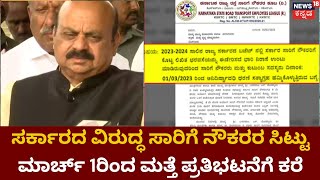 Transport Workers Protest | ಬಜೆಟ್​​ನಲ್ಲಿ ಸಾರಿಗೆ ನೌಕರರಿಗೆ ಮತ್ತೆ ನಿರಾಸೆ ಮಾರ್ಚ್ 1ರಿಂದ ಪ್ರತಿಭಟನೆಗೆ ಕರೆ