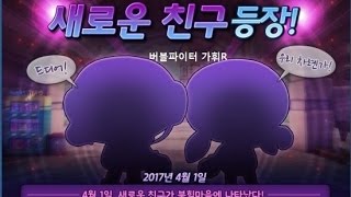 [강초급] 버블파이터 2017년 만우절 이벤트! 그 정체는...!?