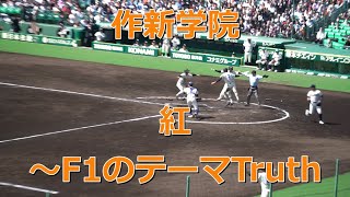 作新学院　2回裏の４得点 その2　2023春の甲子園