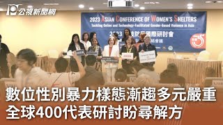 數位性別暴力樣態漸趨多元嚴重 全球400代表研討盼尋解方｜20230912 公視中晝新聞