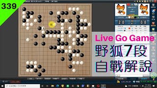 網路圍棋自戰解說339：擒獲大龍或是肚破腸流？【野狐7段】