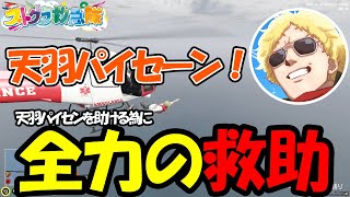 【ストグラ】海に沈む天羽よつはを命がけで救助する鳥野