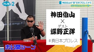 【ch2】#5予告 神田伯山の“真”日本プロレス