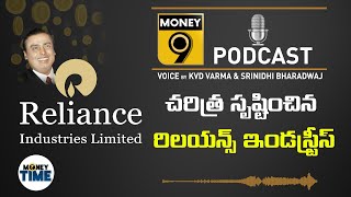 చరిత్ర సృష్టించిన రిలయన్స్ ఇండస్ట్రీస్: Money9 Telugu