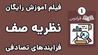 آموزش نظریه صف - پارت یکم - فرایندهای تصادفی - معرفی زنجیره مارکوف