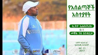 የአሰልጣኞች አስተያየት | ኢትዮ ኤሌክትሪክ 0-1 መቐለ 70 እንደርታ