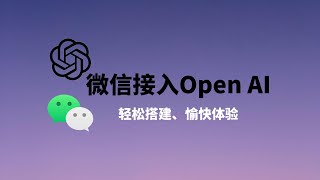 微信接入ChatGPT API ，微信就是Open AI人工智能，基于ChatGPT和WeChat搭建人工智能聊天机器人，体验ChatGPT强大的功能，轻松搭建，愉快体验