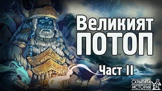 Истината за Великият ПОТОП - Част II: Следи | Скритата История Е13