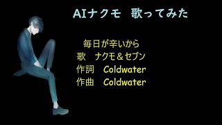 【AIナクモ】【AIセブン】「毎日が辛いから」（オリジナル）歌　ナクモ＆セブン（NEUTRINO）作詞・作曲　Coldwater