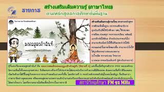 สร้างเสริมเติมความรู้ภาษาไทย เรื่อง มงคลสูตรคำฉันท์ ตอนที่ ๖