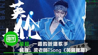 《一週的說唱歌手》純享：梁老師TSong《英倫搖擺》| 愛奇藝