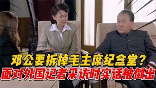 邓公要拆掉毛主席纪念堂？1980年面对外国记者采访时，他说出实话