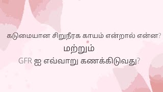 கடுமையான சிறுநீரக காயம் என்றால் என்ன?  மற்றும் GFR ஐ எவ்வாறு கணக்கிடுவது?