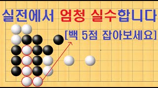 바둑 맥점 사활 - 실전에서 엄청 실수합니다. 백 5점을 잡아보세요