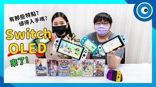 Switch OLED主機來了？相比Switch舊機有哪些升級？值得入手嗎？