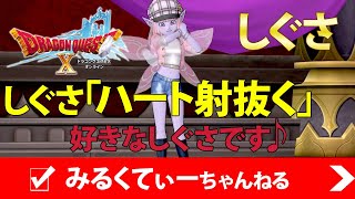 ドラクエ10好きなしぐさ「ハート射抜く」です♪