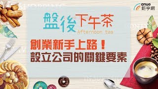 創業新手必知！設立公司的關鍵要素｜盤後下午茶｜Anue鉅亨網