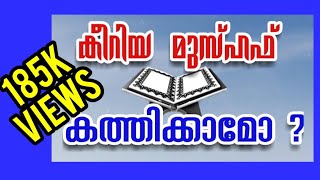 പഴകിയ മുസ്ഹഫ് എന്ത് ചെയ്യണം / The old Qur'an