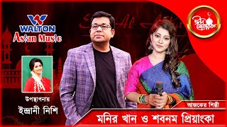 Monir Khan \u0026 Subnum Priyanka | Eid Special Walton Asian Music | Eid Day 05