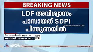 എസ്ഡിപിഐയുമായി കൈകോർത്ത് എൽഡിഎഫ്, ഈരാറ്റുപേട്ട ന​ഗരസഭയിൽ അവിശ്വാസം പാസായി| Erattupetta Municipality