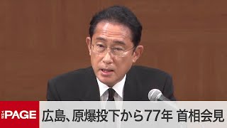 広島、原爆投下から77年　岸田首相が記者会見（2022年8月6日）