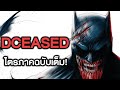 Dceased จะเกิดอะไรขึ้นถ้าทั้งจักรวาลกลายเป็นซอมบี้ รวม 3ภาค - Comic World Story