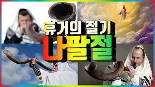 [나팔절] 휴거의 절기 나팔절 -최호영 목사-