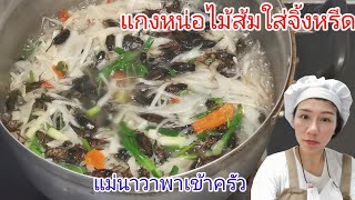 แกงหน่อไม้ส้ม​ ใส่จิ้งหรีด​ ทำง่ายๆอร่อยด้วย