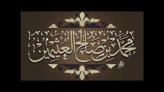 ما ضابط النهي للتحريم أو للكراهة | الشيخ محمد بن عثيمين رحمه الله