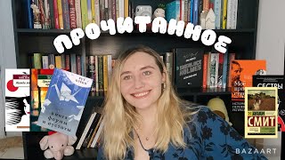 ПРОЧИТАННОЕ🌟📚6 книг| Рут Озеки,Юкио Мисима,Ивлин Во,Доди Смит