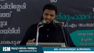 ISM | യുവാക്കളെ നാം എങ്ങോട്ട് | ഉനൈസ് പാപ്പിനിശ്ശേരി