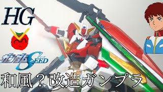 [ガンプラ改造]ストライクガンダムを和風にしたかったw