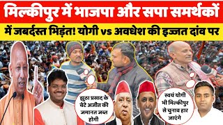 मिल्कीपुर में योगी vs अवधेश की इज्जत दांव पर! आपस में  भिड़ गए समर्थक #milkipurbyelection