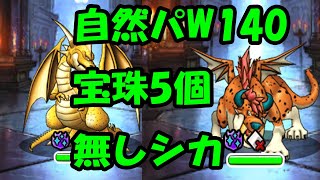 ［DQMSL］自然パＷ１４０宝珠5個 　～360日目～