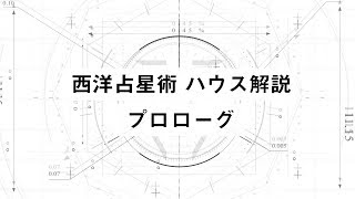 【ホロスコープをより深く読みたいあなたへ】ハウス解説動画始まります！【西洋占星術】