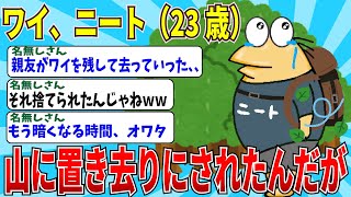 【2chニートスレ】親友だと思ってたヤンキーに山中に放置された結果→超鈍感なイッチにスレ民ドン引きｗｗ【ゆっくり解説】