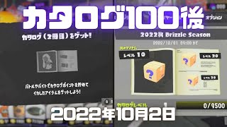 スプラトゥーン3実況！カタログレベル100になった！2冊目になったらどうなる？ミステリーボックスがレベル10ごとにもらえるんだって。Splatoon3・スプラ3