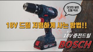 18V 메이커 드릴 제대로 싸게 사는 방법? 이것만 알면 드릴 박사!! (feat. 보쉬충전드릴)