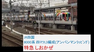 JR四国 8000系 四ﾏﾂL3編成 (アンパンマンﾗｯﾋﾟﾝｸﾞ) 特急 しおかぜ 岡山駅 入線