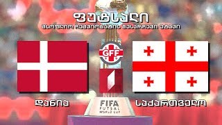 #ფუტსალი #ფუტსალი დანია - საქართველო #Futsal Denmark vs Georgia #LIVE