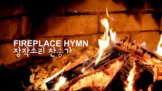 불면증 해소를 위한 잔잔한 장작과 피아노 찬송가 연주 🔥🪵 Fireplace Hymn Piano Play