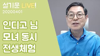 설기문 라이브! 20200401 최초! 인디고 님 모녀 동시 전생체험