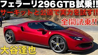 【 フェラーリサウンド全開 】フェラーリ 296GTB をサーキットと公道で大谷達也が全開試乗！！V6 プラグインハイブリッドターボエンジンを堪能せよ！！