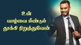 உன்னை மீண்டும் தூக்கி நிறுத்துவேன்| Pr.Gerson Edinbaro| Power Central Church|Tamil Christian Message