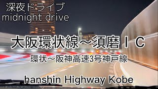 【深夜drive】阪神高速3号神戸線！ 大阪環状線〜須磨ＩＣまで！ 深夜の空いてる時間帯 ドライブ vlog 神戸夜景！