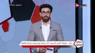 جمهور التالتة - إبراهيم فايق يكشف حقيقة "العرض الرسمي" الذي رفضه موسيماني من أجل الأهلي
