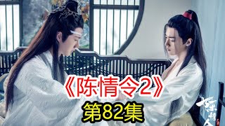 《陈情令2》第82集  魏无羡危在旦夕（1）