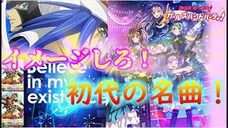 [ガルパ ゆっくり実況] イメージは力となり！ Believe in my existence フルコンボ [バンドリ！ガールズバンドパーティー！]